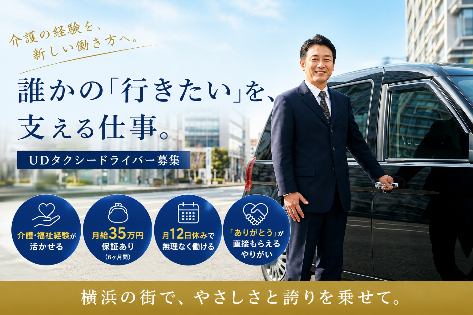 高齢者の移動を支えるUDタクシードライバー｜給与保証あり・月12日休み＜横浜市＞ イメージ