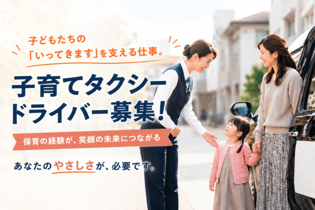 子育て家庭を支える子育てタクシードライバー｜給与保証あり・月12日休み＜神奈川県横浜市＞ イメージ