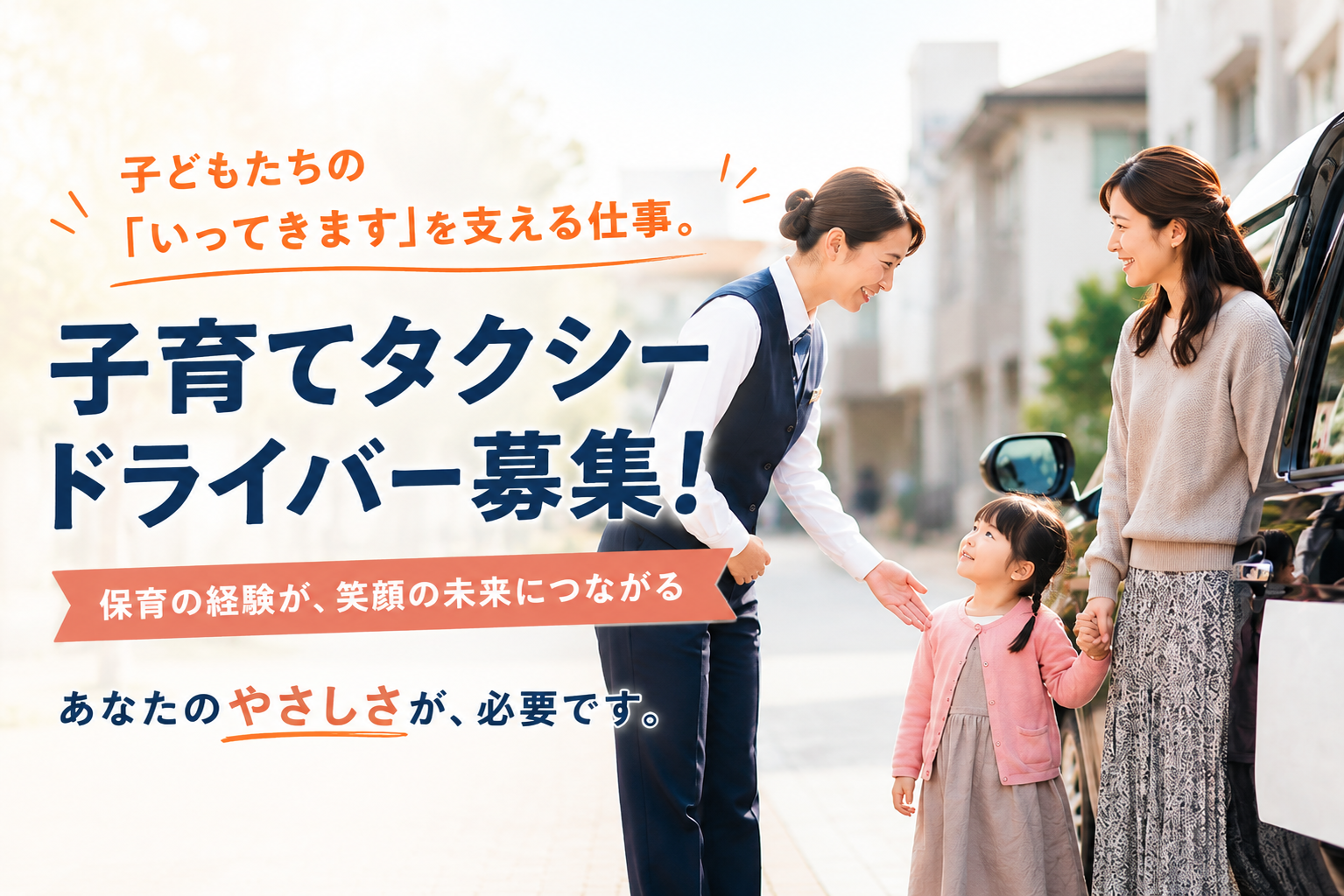 子育て家庭を支える子育てタクシードライバー｜給与保証あり・月12日休み＜神奈川県横浜市＞ イメージ