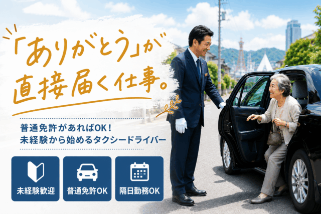 ありがとうが直接届くタクシードライバー｜未経験歓迎・隔日勤務OK＜北海道札幌市＞ イメージ