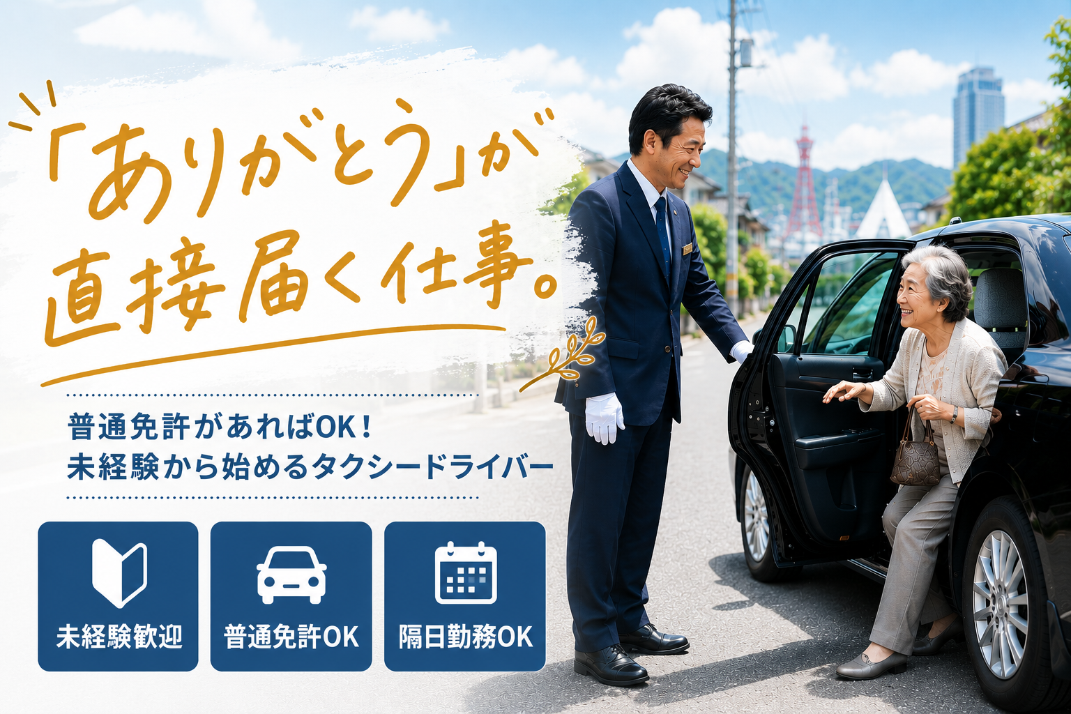 ありがとうが直接届くタクシードライバー｜未経験歓迎・隔日勤務OK＜北海道札幌市＞ イメージ