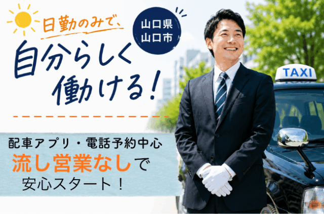 流し営業なし◎日勤のみのタクシードライバー＜山口県美祢市＞ イメージ