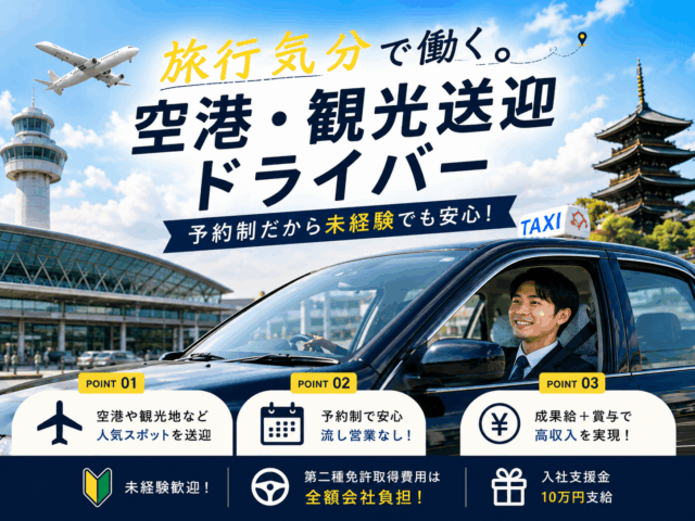 空港・観光送迎ドライバー｜予約制｜未経験歓 迎＜京都市南区＞ イメージ