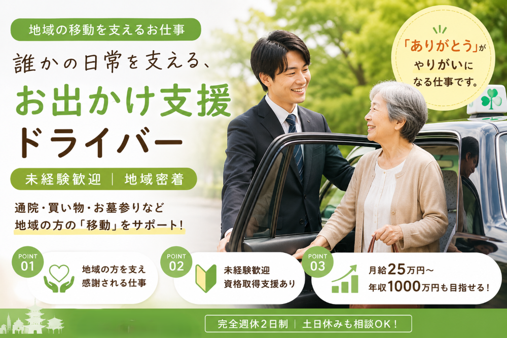 お出かけ支援ドライバー｜未経験歓 迎｜地域密着＜京都市南区＞ イメージ