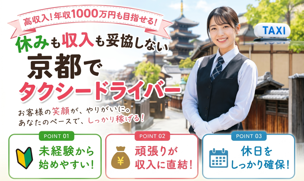 タクシードライバー｜年 収1000万円可｜未経験歓 迎＜京都府乙訓郡＞ イメージ