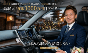 タクシードライバー訴求　京都