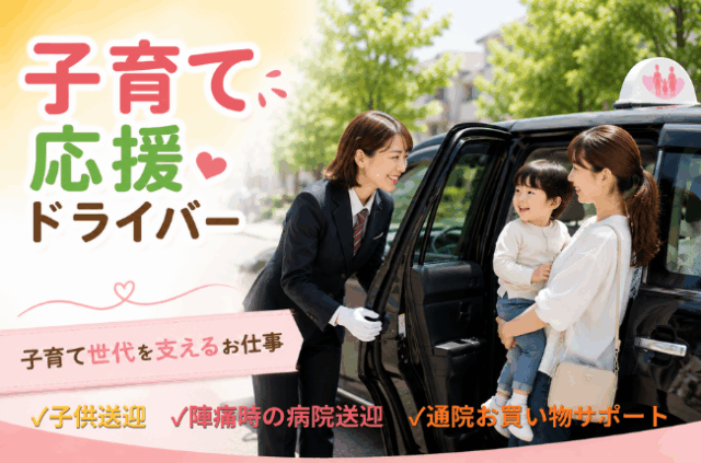 子育て応援ドライバー｜未経験歓迎・子育て世代を支える仕事＜京都府京都市南区＞ イメージ