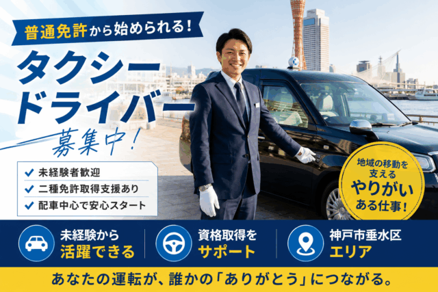 普通免許から始めるタクシードライバー｜月給保証あり＜神戸市垂水区＞ イメージ