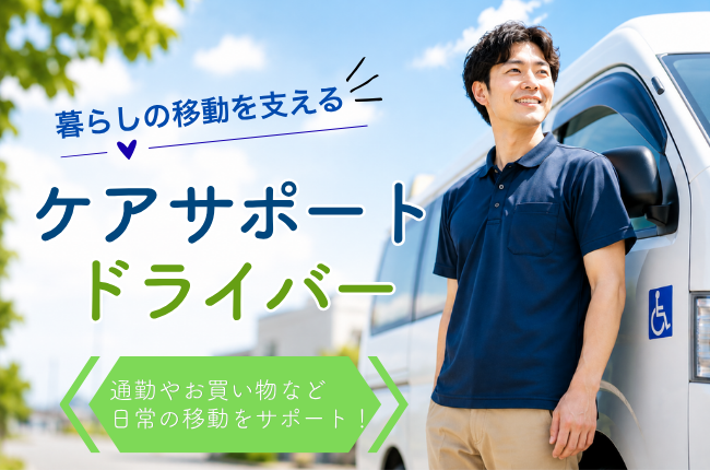 暮らしの外出を支えるケアサポートドライバー＜山口県山口市＞ イメージ