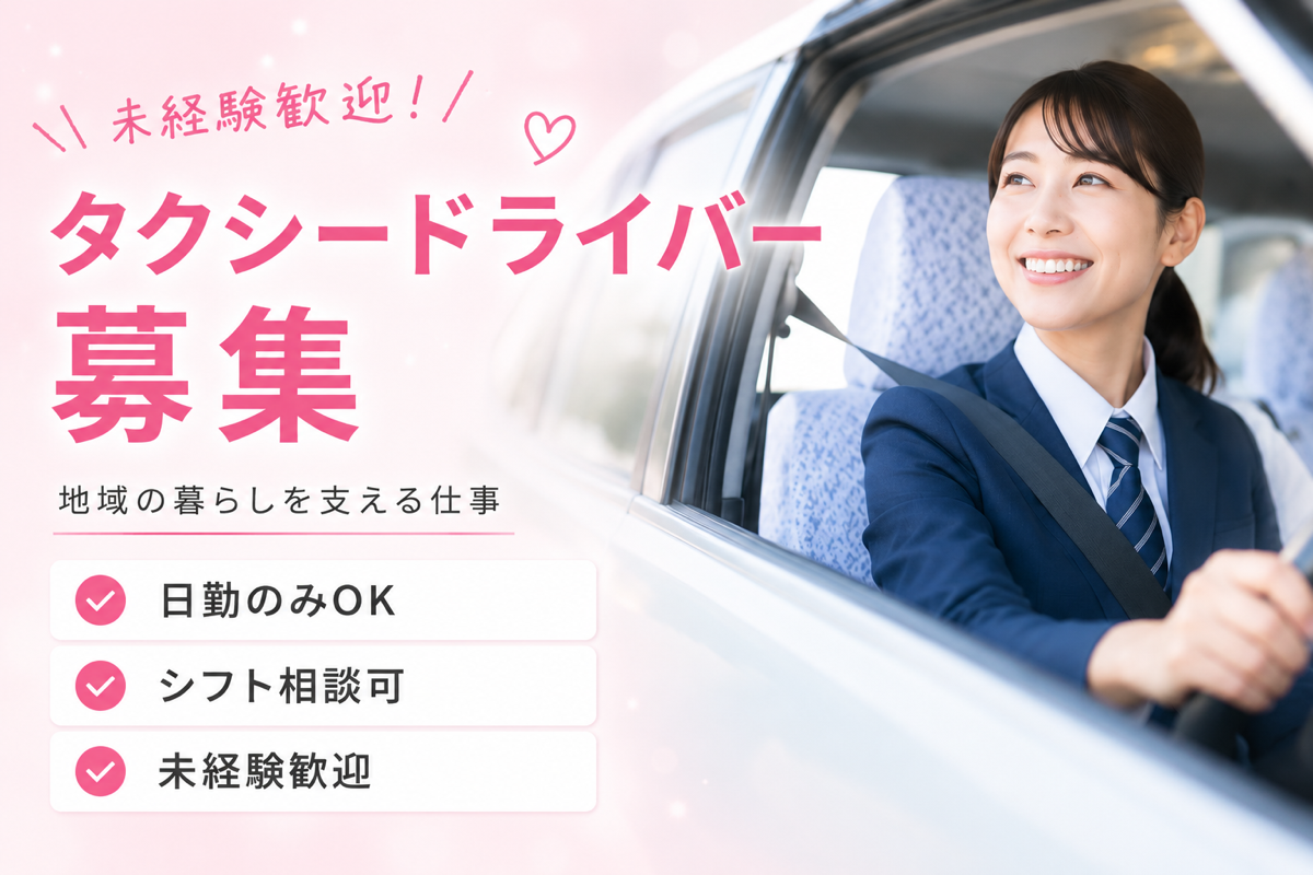 タクシードライバー◎日勤のみOK・働き方が選べる＜山口県防府市＞ イメージ