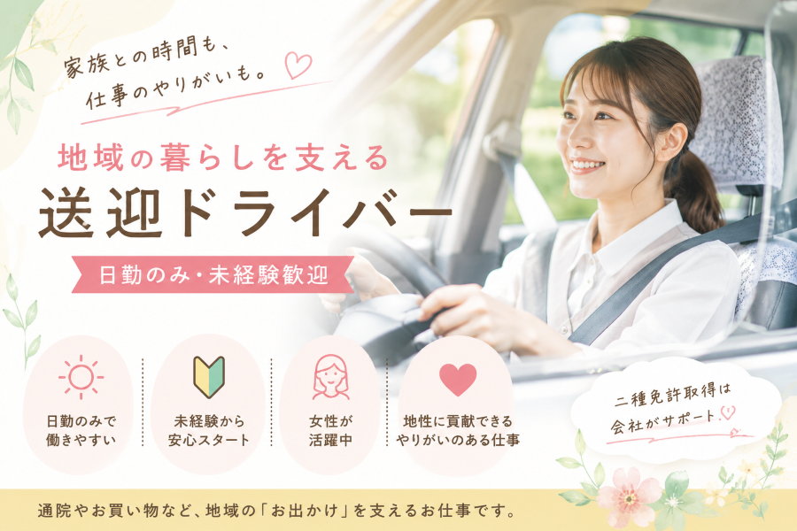 日勤のみで家庭と両立できる送迎ドライバー｜未経験歓 迎＜豊川市＞ イメージ