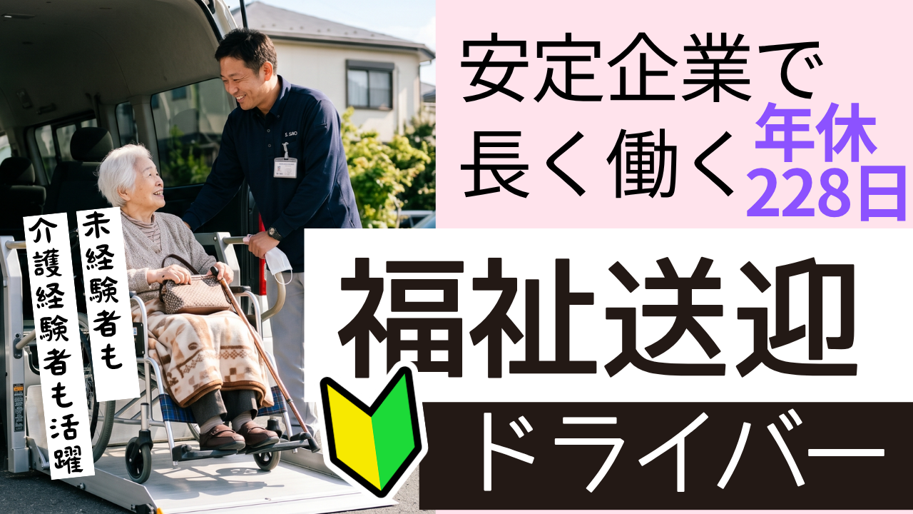 ありがとうが嬉しい福祉送迎ドライバー｜未経験O K｜月の半分以上休み✨＜山口市＞ イメージ