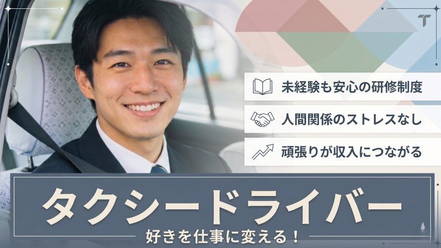運転を仕事に変える｜未経験者も活 躍！タクシードライバー＜新潟市＞ イメージ