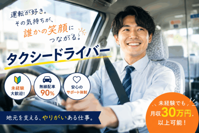 二種免許取得費用全額会社負担のタクシードライバー｜未経験歓 迎＜豊川市＞ イメージ