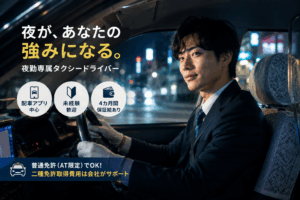 夜勤専属タクシードライバー