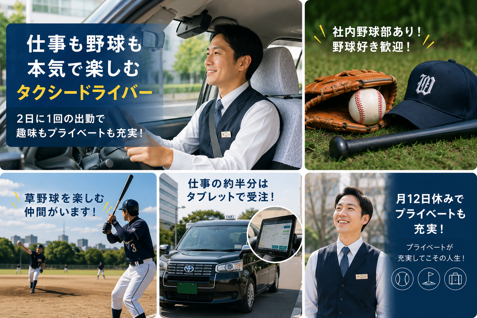 草野球を楽しむ仲間やタクシードライバーの働く様子を紹介した求人用イメージ画像。趣味と仕事を両立できるタクシードライバー募集
