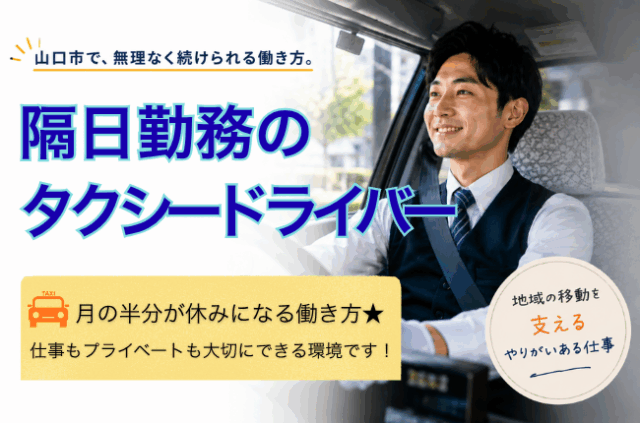 月の半分がお休み◎隔日勤務のタクシードライバー＜山口県美祢市＞ イメージ