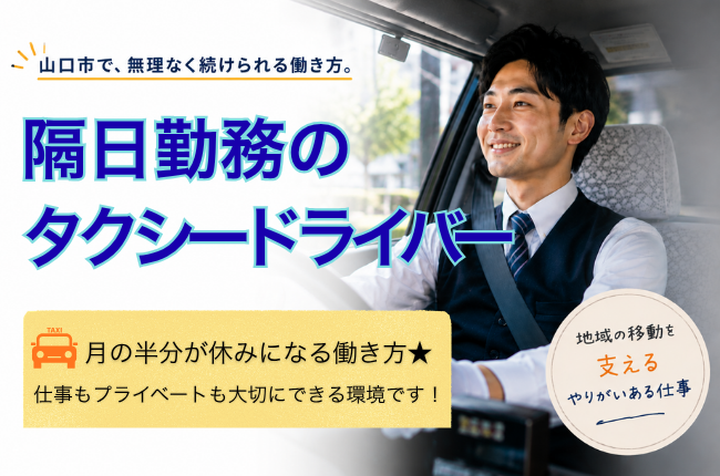 月の半分がお休み◎隔日勤務のタクシードライバー＜山口県美祢市＞ イメージ
