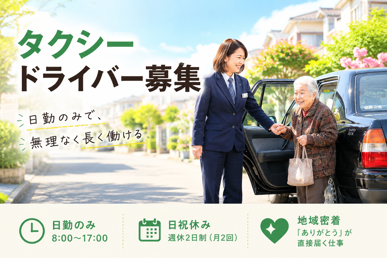 タクシードライバー｜日勤のみ・日祝休み・地域密着＜山形県米沢市＞ イメージ