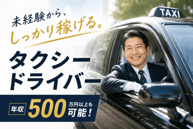 未経験から年収500万円以上も目指せるタクシードライバー＜京都府向日市＞ イメージ