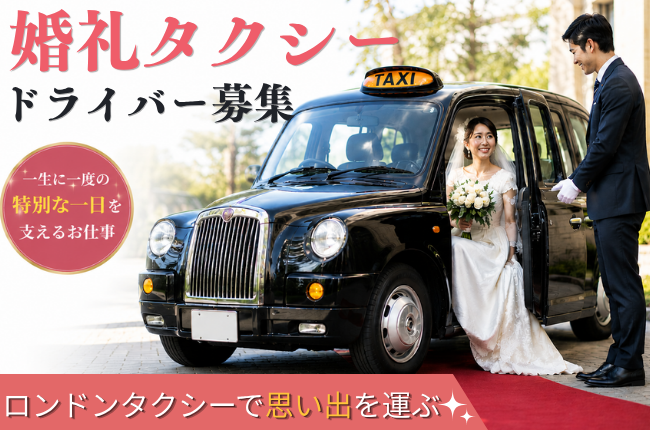 婚礼タクシードライバー｜未経験歓迎・花嫁様の特別な一日を支える＜京都府京都市南区＞ イメージ