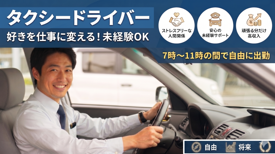 タクシードライバー｜賞 与年3回｜7時～11時の自由出勤＜大阪府羽曳野市＞ イメージ