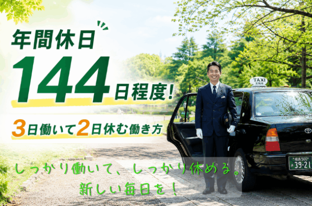 タクシードライバー｜年間休日144日程度・3勤2休制＜福島県福島市＞ イメージ