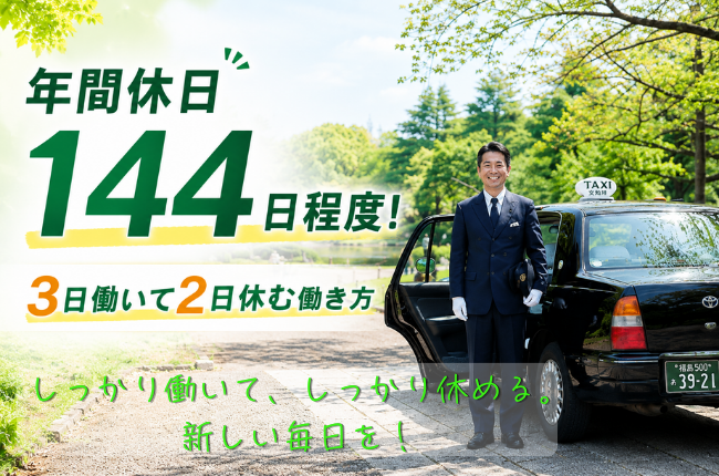 タクシードライバー｜年間休日144日程度・3勤2休制＜福島県福島市＞ イメージ