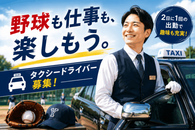 野球を楽しみながら働くタクシードライバー｜月給35万円保証あり＜横浜市鶴見区＞ イメージ