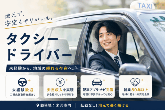 創業80年以上の安定企業｜タクシードライバー｜未経験O K＜米沢市＞ イメージ