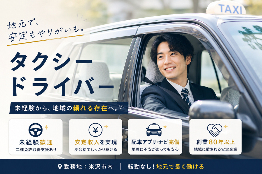 創業80年以上の安定企業｜タクシードライバー｜未経験O K＜米沢市＞ イメージ