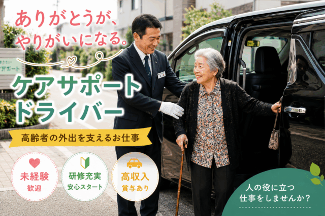 ケアサポートドライバー｜未経験歓迎・予約制送迎で安心♪＜京都府京都市南区＞ イメージ