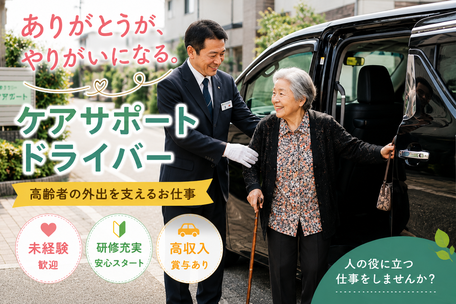ケアサポートドライバー｜未経験歓迎・予約制送迎で安心♪＜京都府京都市南区＞ イメージ