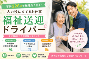 福祉送迎ドライバー