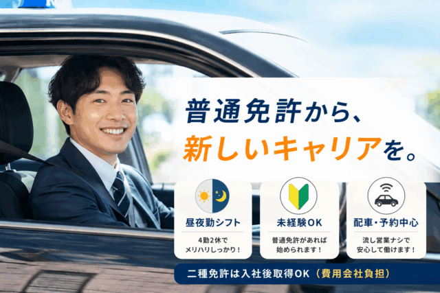 普通免許から始めるタクシー乗務員｜4勤2休＜山口県長門市＞ イメージ