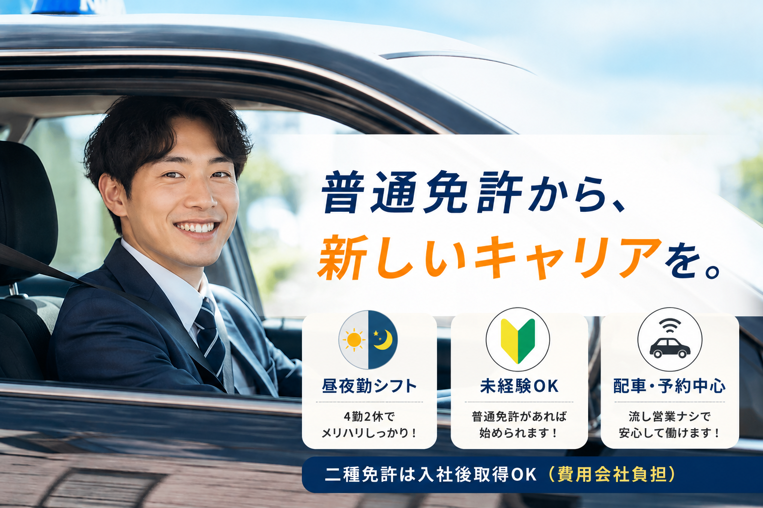 普通免許から始めるタクシー乗務員｜4勤2休＜山口県美祢市＞ イメージ