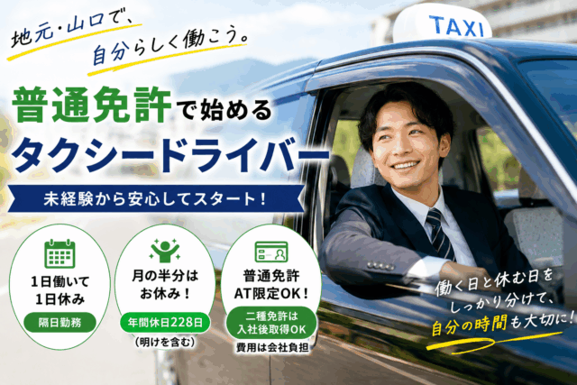 未経験歓迎｜普通免許で始める隔日勤務タクシー＜山口県宇部市＞ イメージ