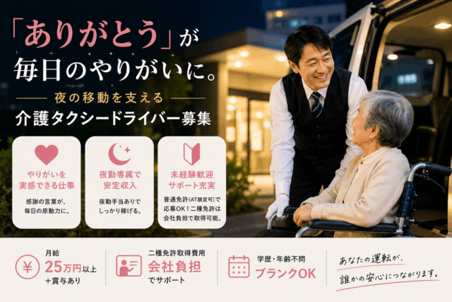 《山口県山口市》介護タクシードライバー★夜勤専属で安定収入★月給25万円以上◎ イメージ