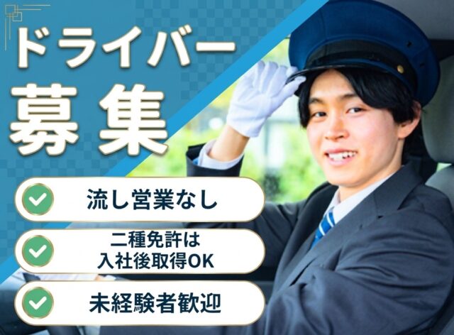 日勤タクシードライバー｜流し営業なし◎未経験歓迎＜山口県山口市＞ イメージ