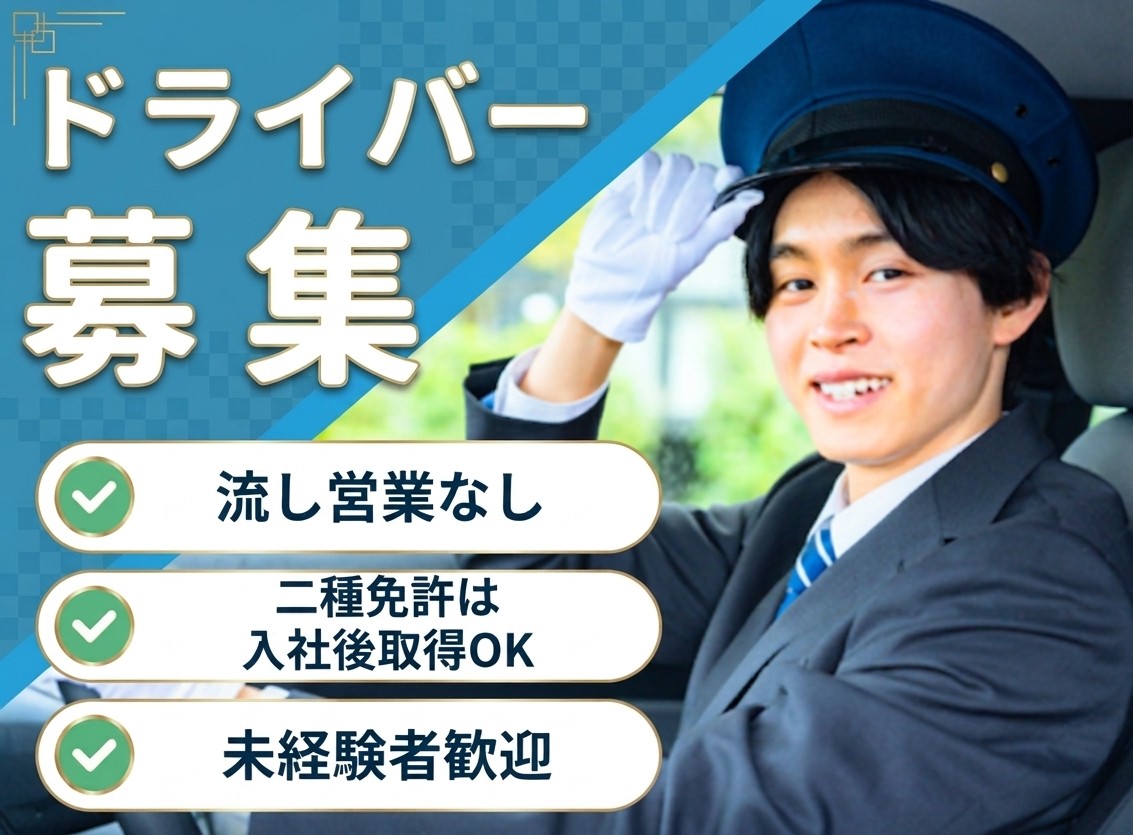 日勤タクシードライバー｜流し営業なし◎未経験歓迎＜山口県美祢市＞ イメージ