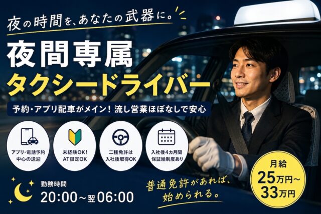 未経験から始める夜間専属タクシードライバー｜予約中心＜山口県美祢市＞ イメージ