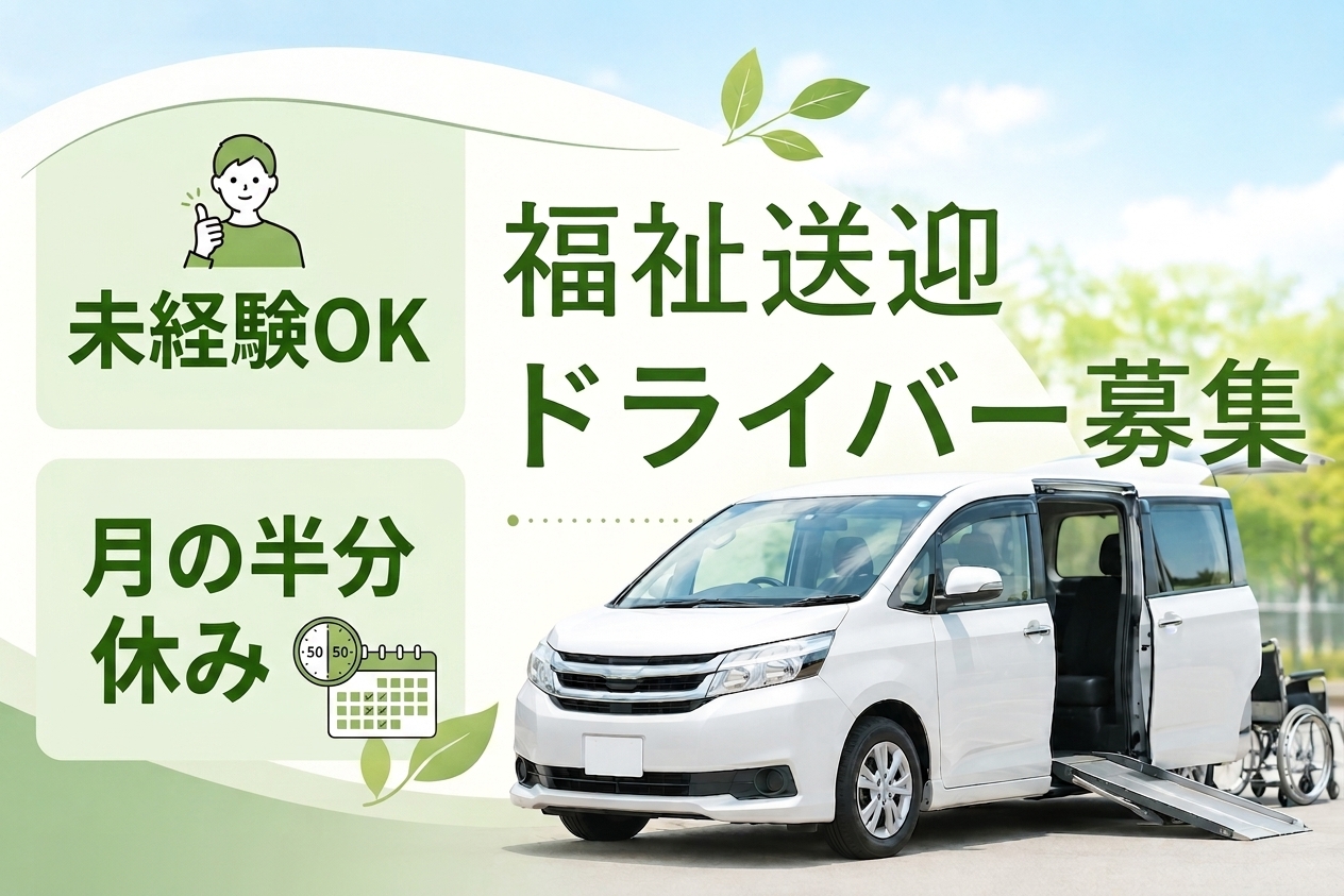 人の役に立てる福祉送迎ドライバー｜未経験OK｜月の半分休み＜山口県山口市＞ イメージ
