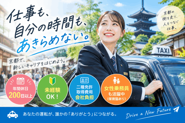 女性乗務員も活躍するタクシードライバー｜年間休日200日以上｜京都／正社員 イメージ