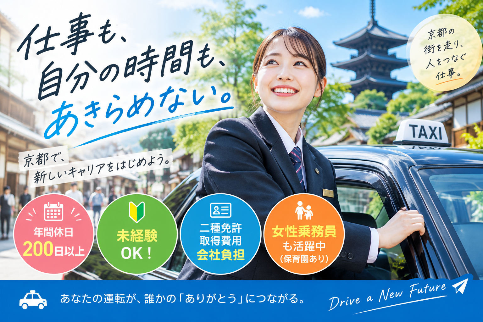 女性乗務員も活躍するタクシードライバー｜年間休日200日以上｜京都／正社員 イメージ