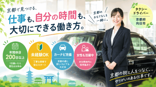 自分の時間も大切にできるタクシー乗務員｜京都／正社員 イメージ