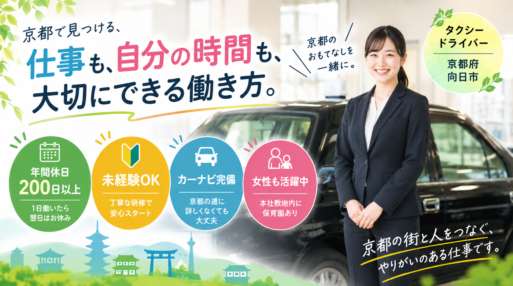 自分の時間も大切にできるタクシー乗務員｜京都／正社員 イメージ