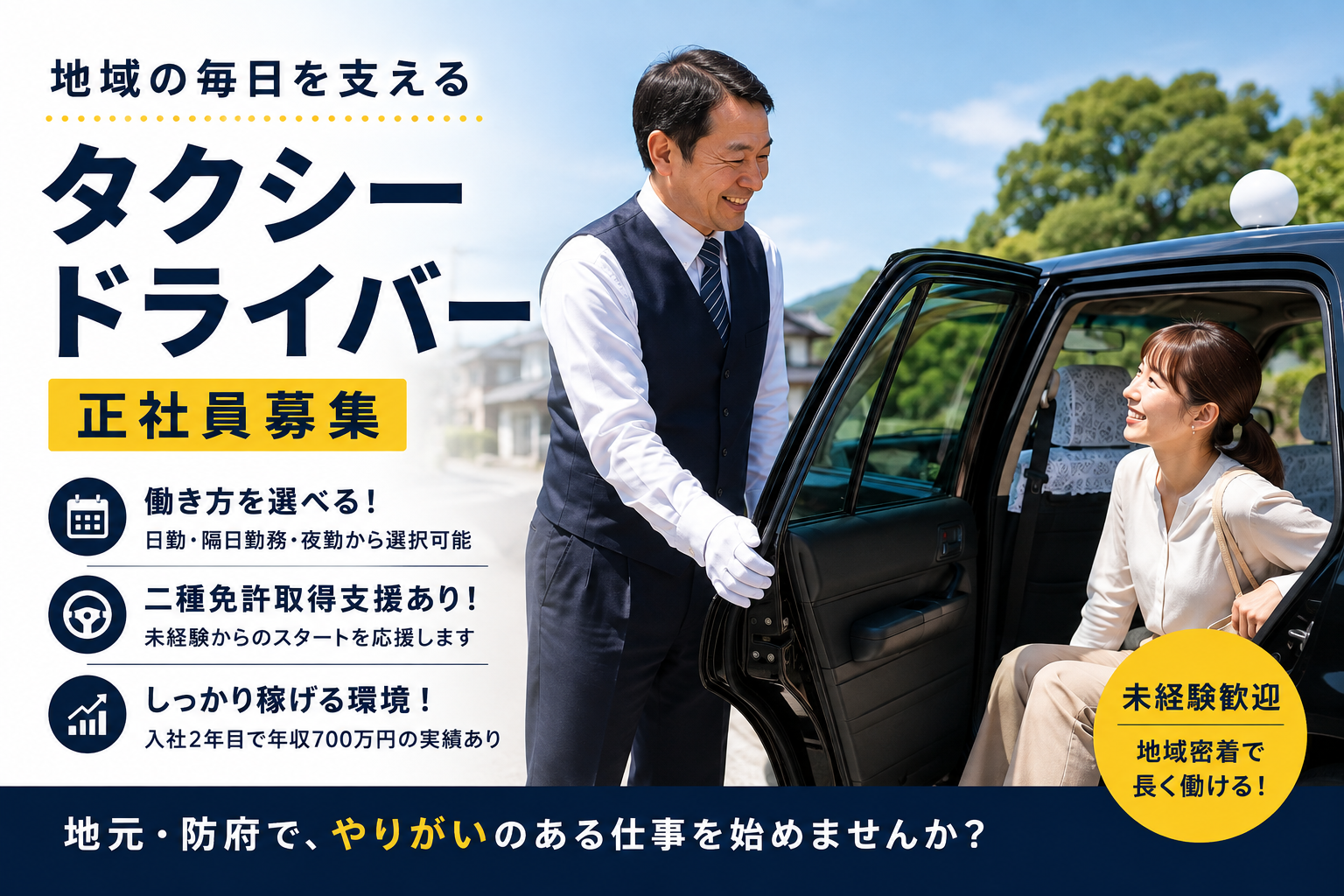 働き方を選べる｜タクシードライバー／正社員 イメージ